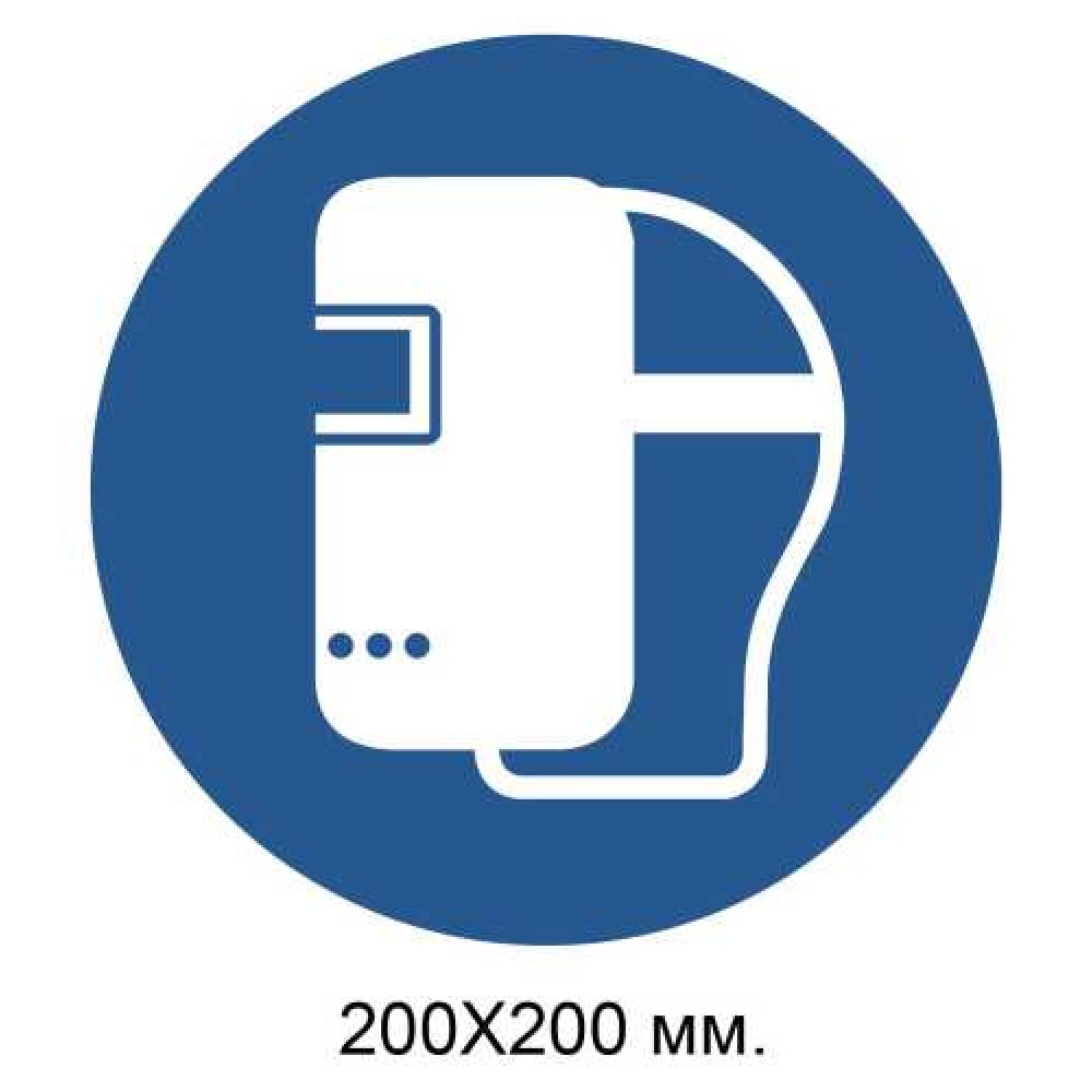 Распорядительный знак Надеть маску для сварочных работ 200х200 мм